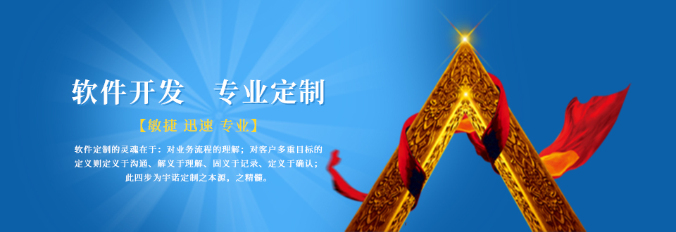 宇诺软件开发与定制